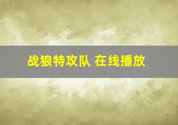 战狼特攻队 在线播放